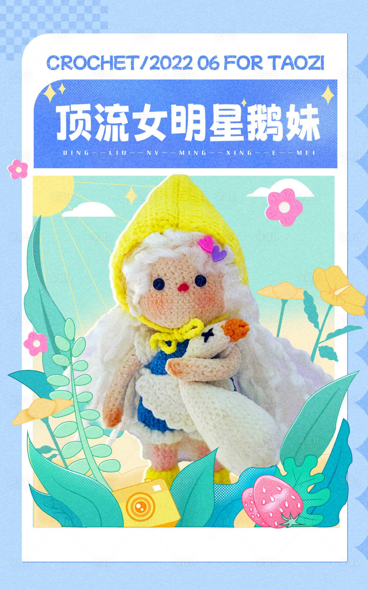 源文件下载【享设计】搜索编号：34990010764343357【盲盒哇偶鹅妹】