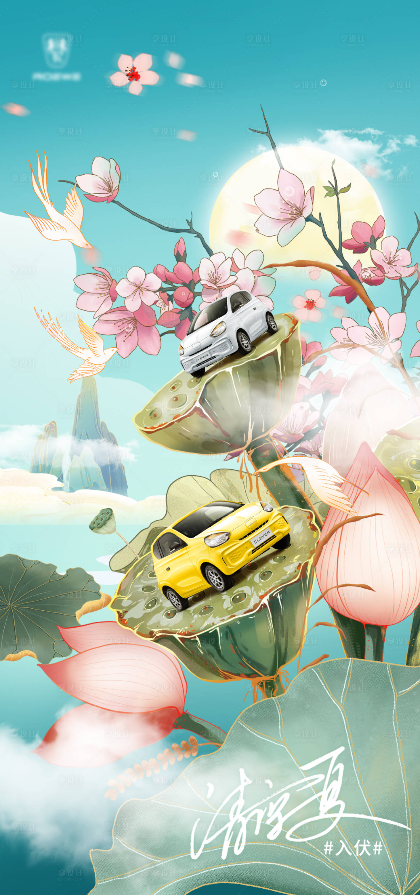 源文件下载【享设计】搜索编号：15910010807963854【汽车入伏宣传海报】
