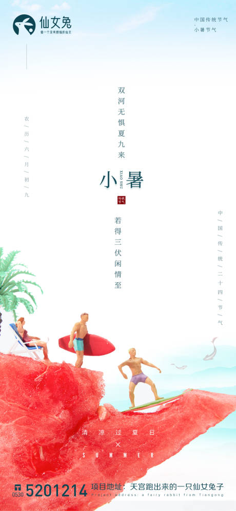源文件下载【小暑节气海报】编号：99440010709994790