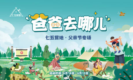 源文件下载【父亲节露营活动背景板】编号：77500010700189414