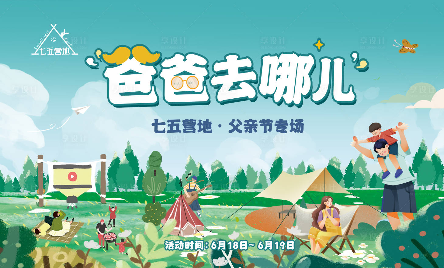 源文件下载【享设计】搜索编号：77500010700189414【父亲节露营活动背景板】