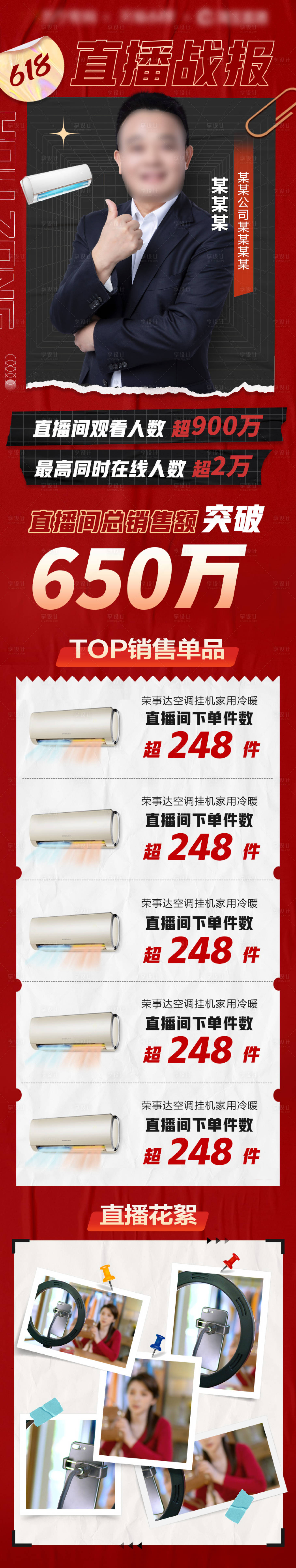 源文件下載【享設計】搜索編號：61940010563166249【直播人物戰報長圖海報】