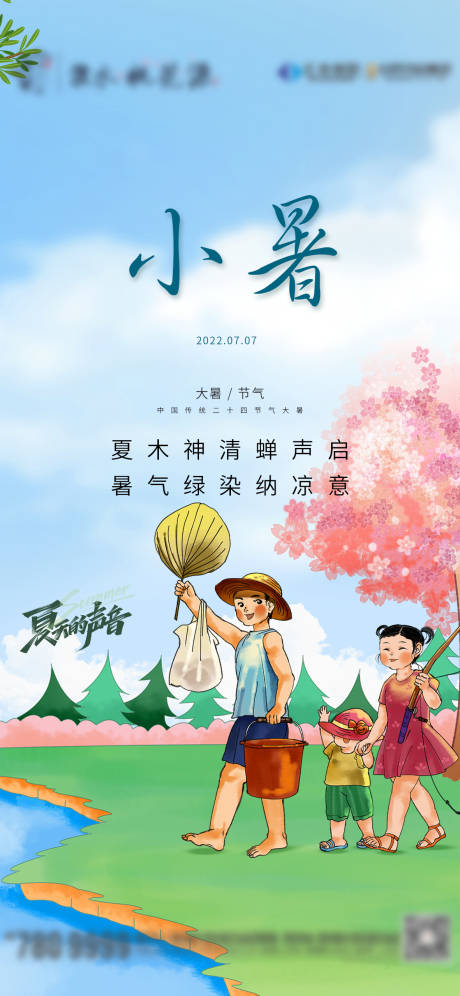 源文件下载【地产小暑微信稿】编号：58720010610423874