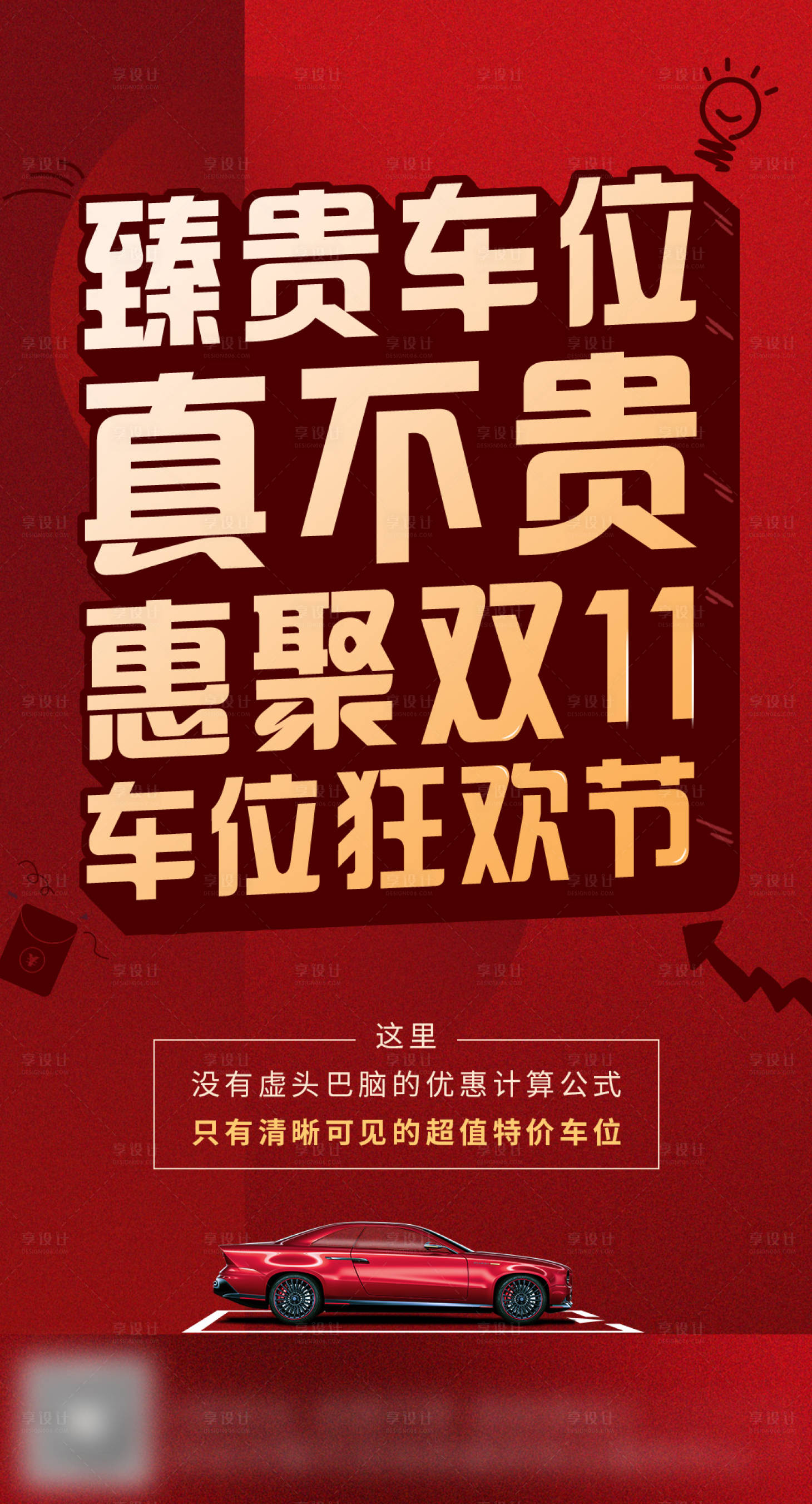 编号：20220610165112558【享设计】源文件下载-惠钜双11-车位狂欢节海报