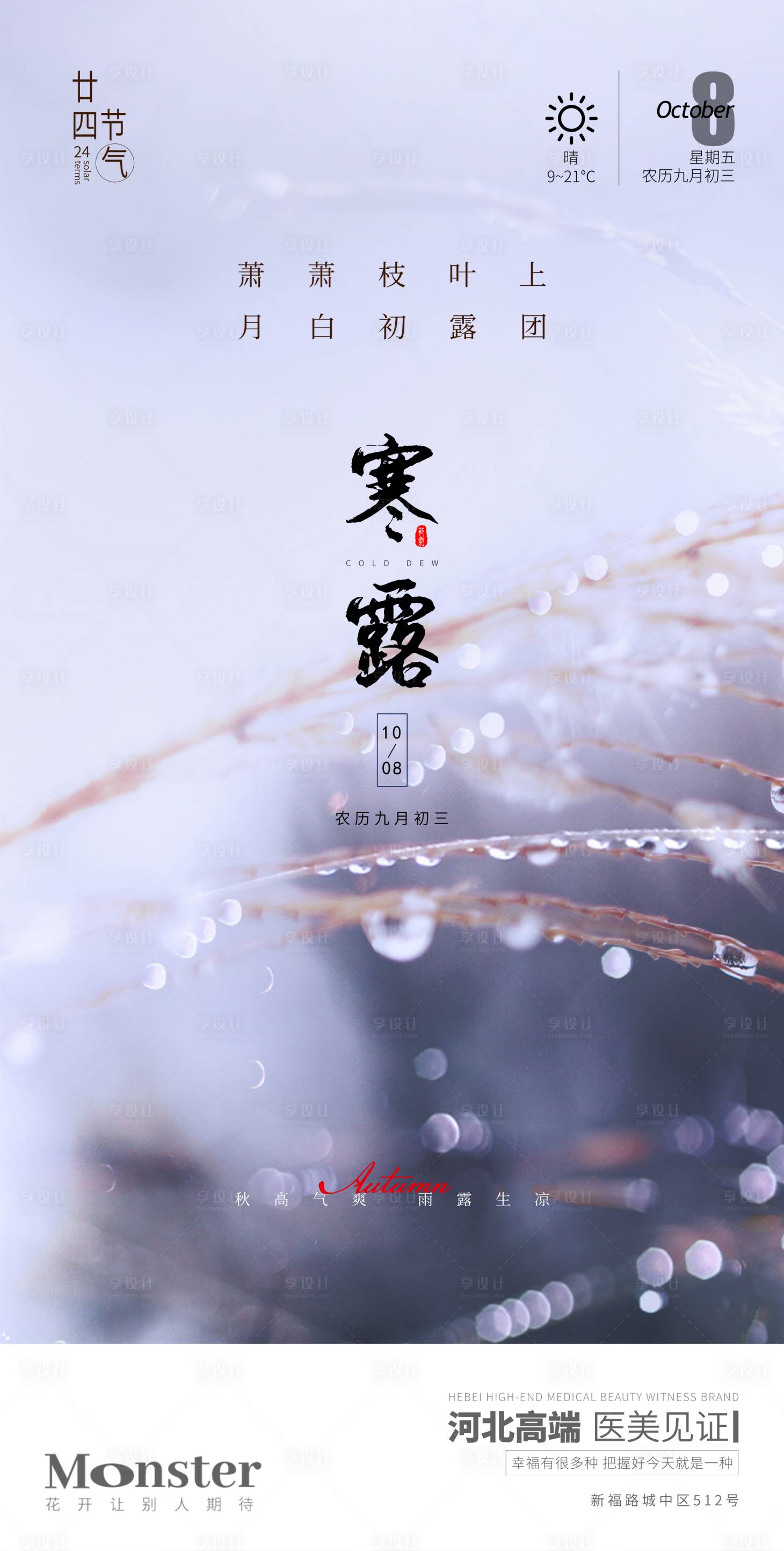 源文件下载【享设计】搜索编号：45960010380199661【医美寒露节气海报】