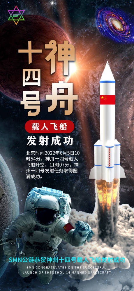 源文件下载【神州十四号载人飞船发射成功热点海报】编号：82340010381039580