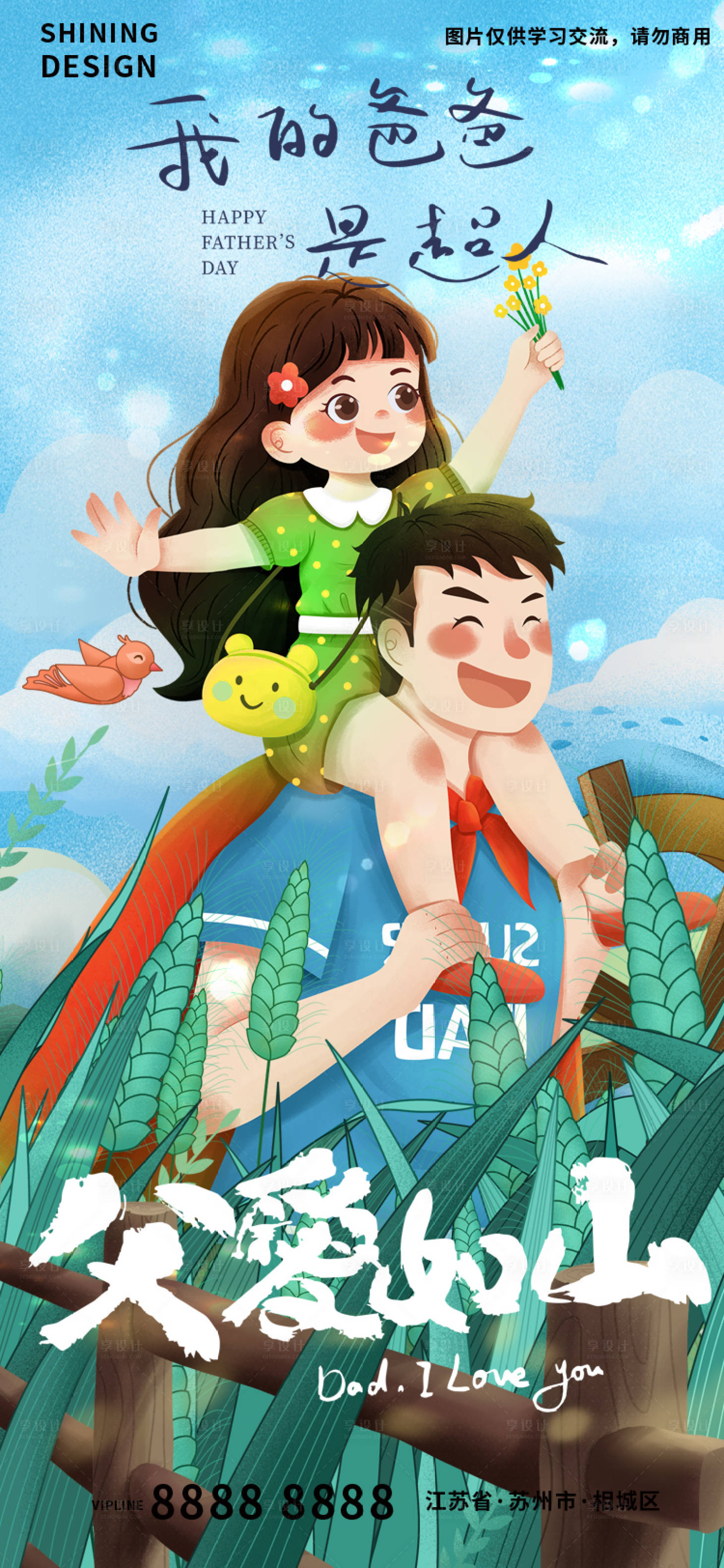 源文件下载【享设计】搜索编号：93270010404129823【超人爸爸父亲节父女手绘插画刷屏海报】