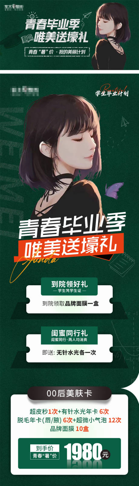 源文件下载【医美毕业季促销海报长图】编号：66740010459069667