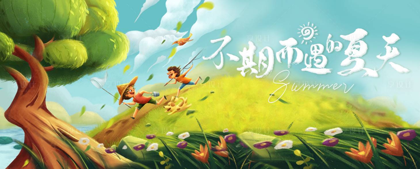 源文件下载【享设计】搜索编号：97390010822142173【盛夏插画海报】