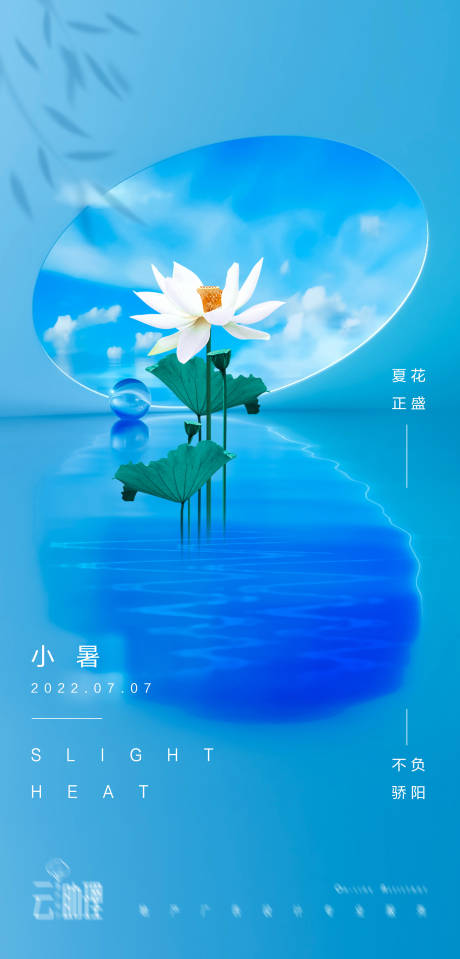 源文件下载【享设计】搜索编号：39130010745248079【小暑意境海报】