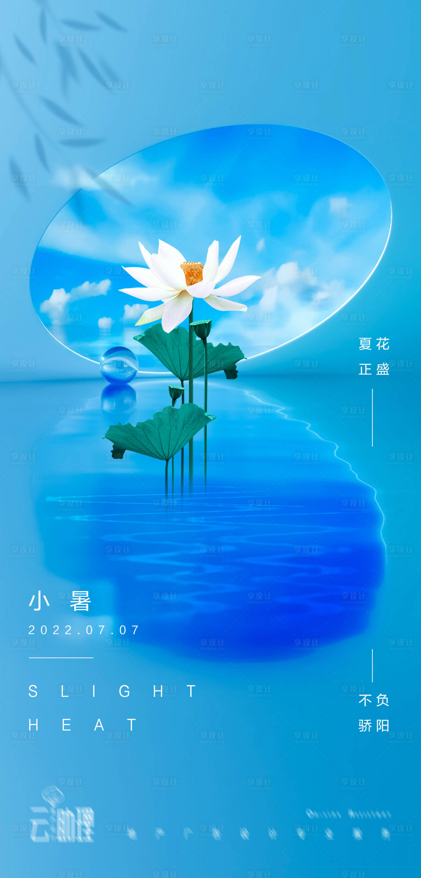 源文件下载【享设计】搜索编号：39130010745248079【小暑意境海报】