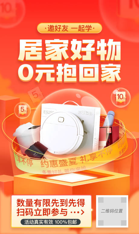 源文件下载【居家好物包邮活动海报】编号：66850010349636260