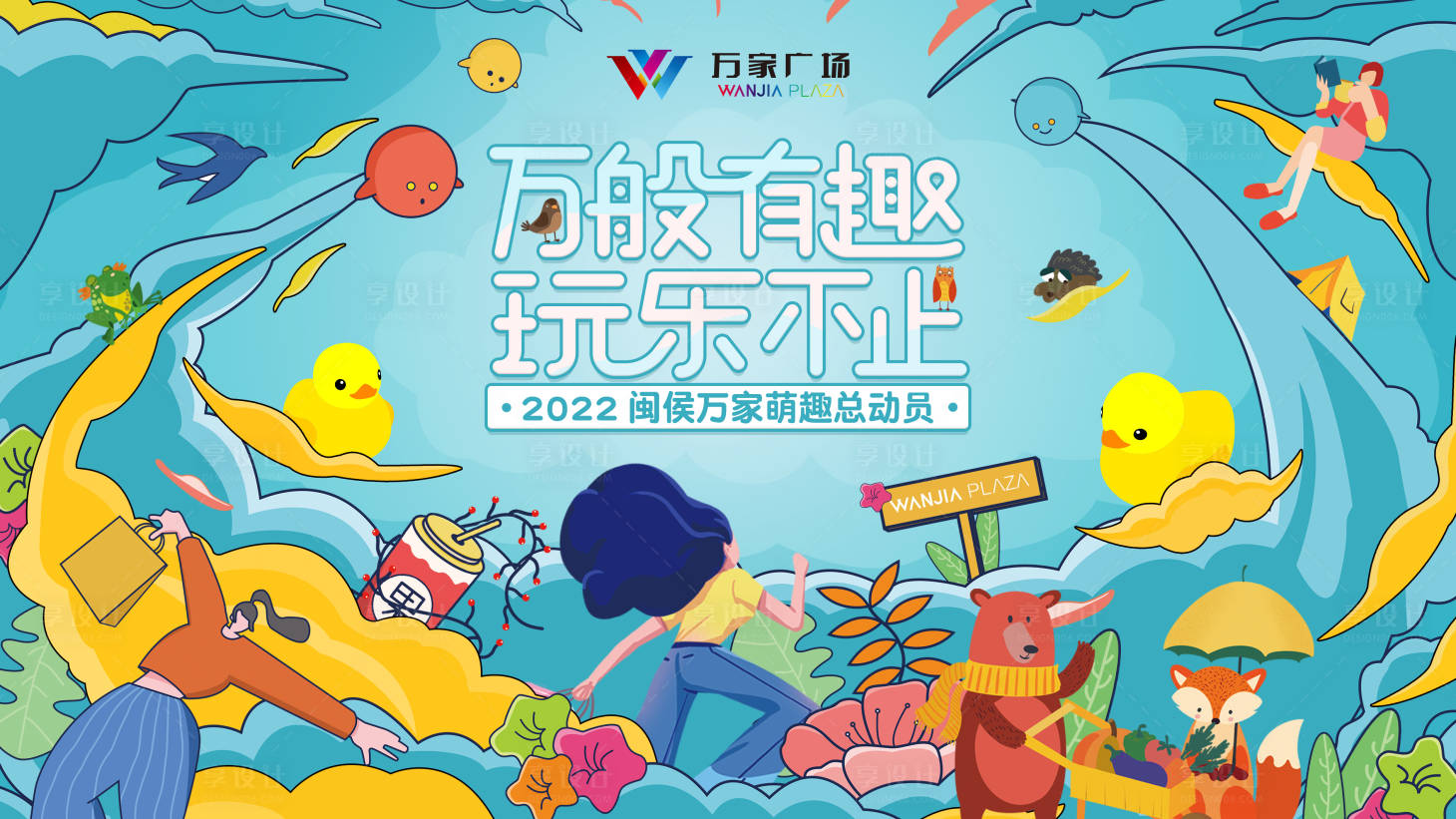 源文件下載【享設計】搜索編號：63770010625956658【購物中心萌寵奇遇季背景板】