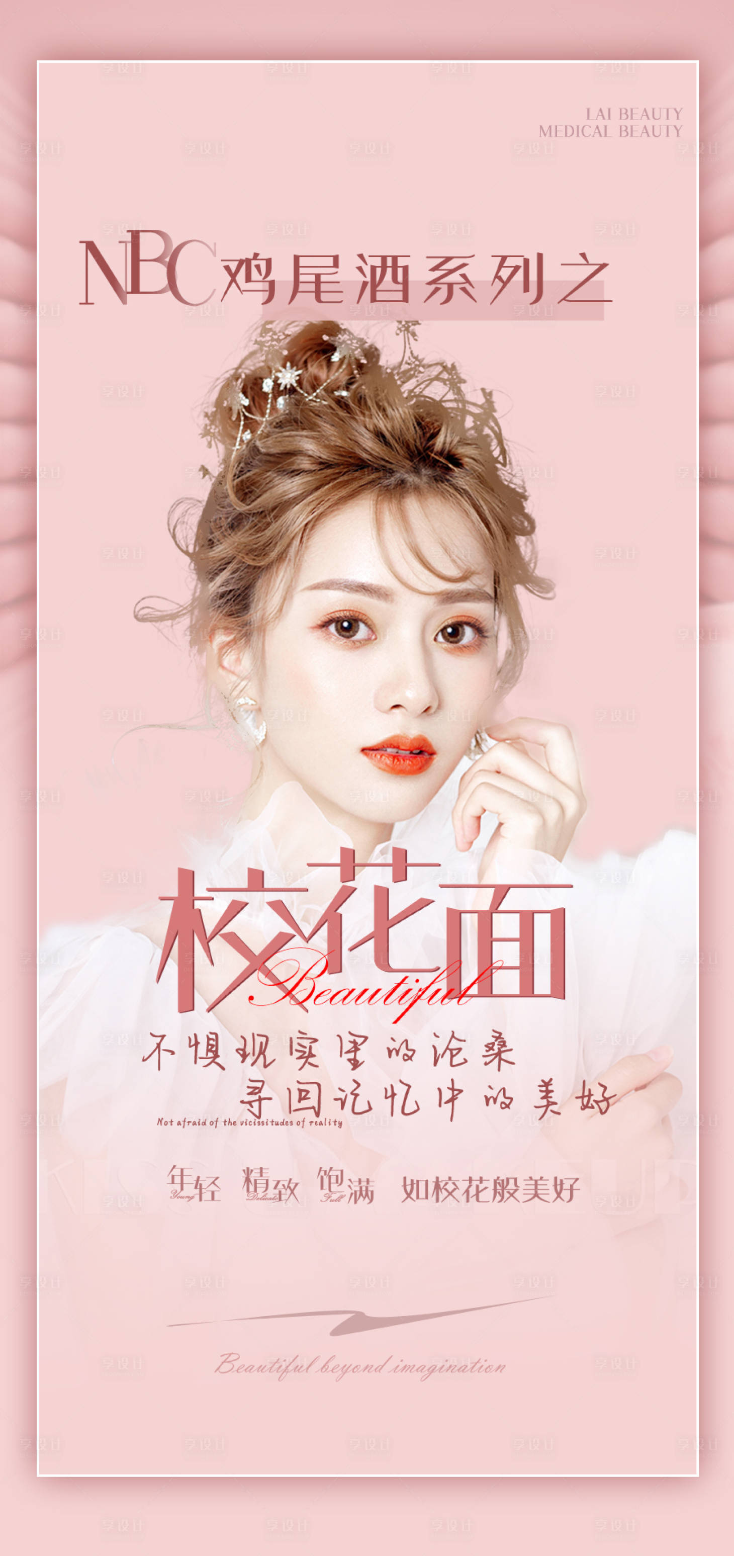 源文件下載【享設計】搜索編號：47870010489155919【醫美海報】