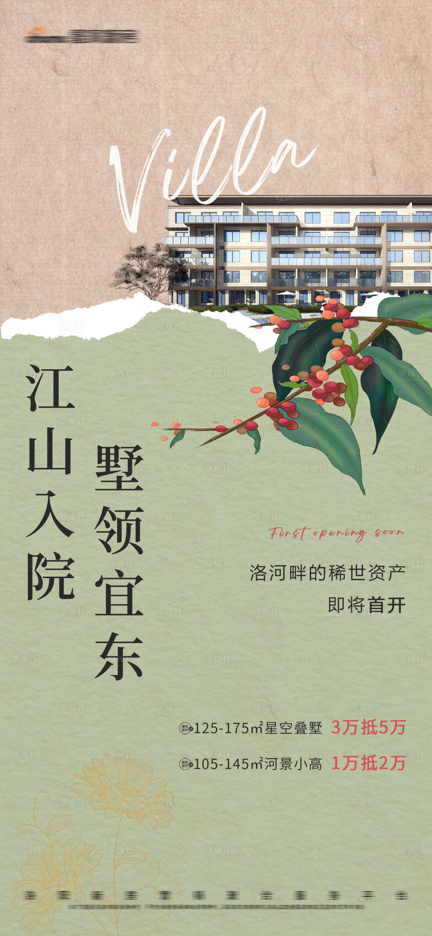 源文件下載【享設(shè)計(jì)】搜索編號(hào)：63090010490286247【地產(chǎn)別墅院子海報(bào)】