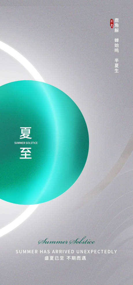 源文件下载【享设计】搜索编号：44310010531304531【夏至海报 】