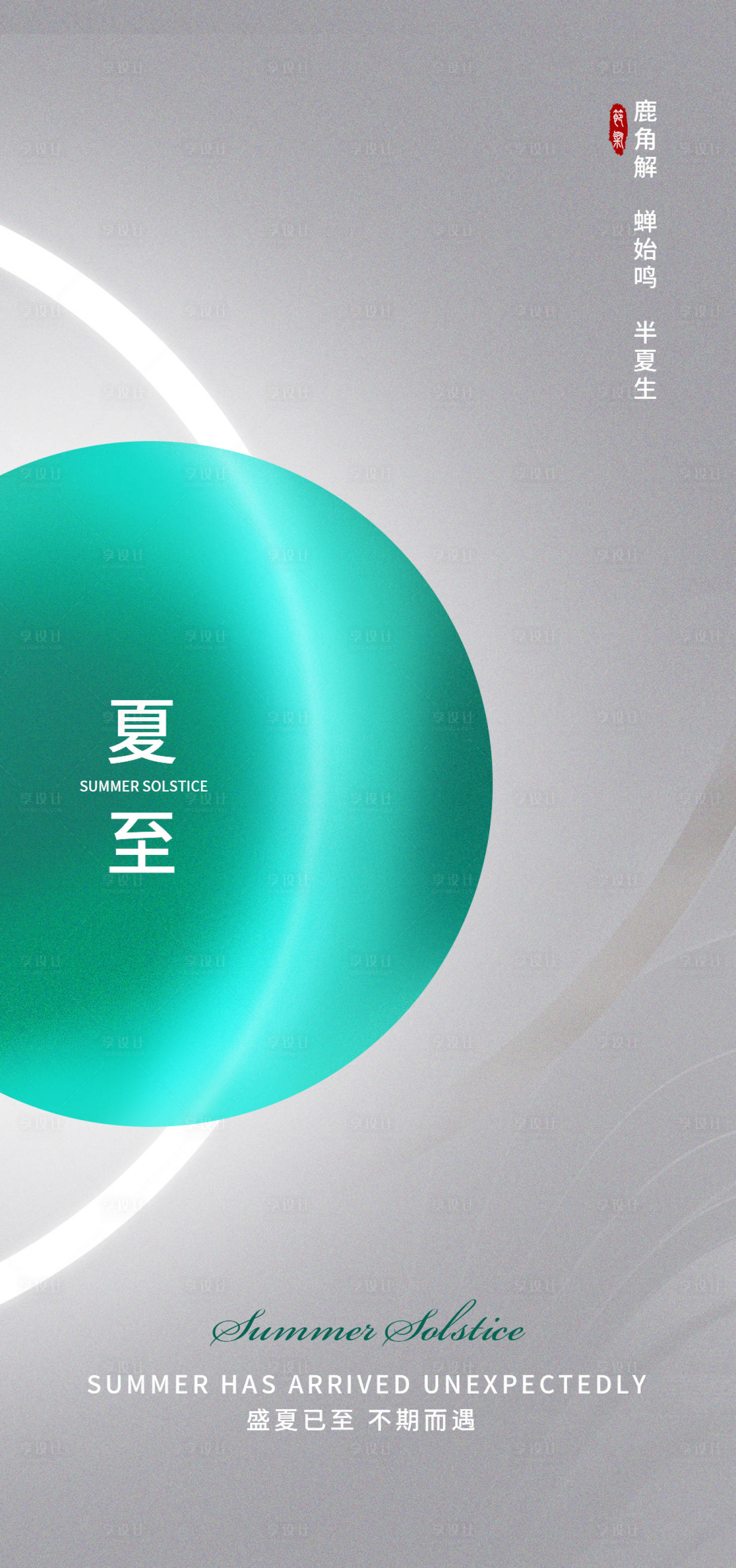 源文件下载【享设计】搜索编号：44310010531304531【夏至海报 】