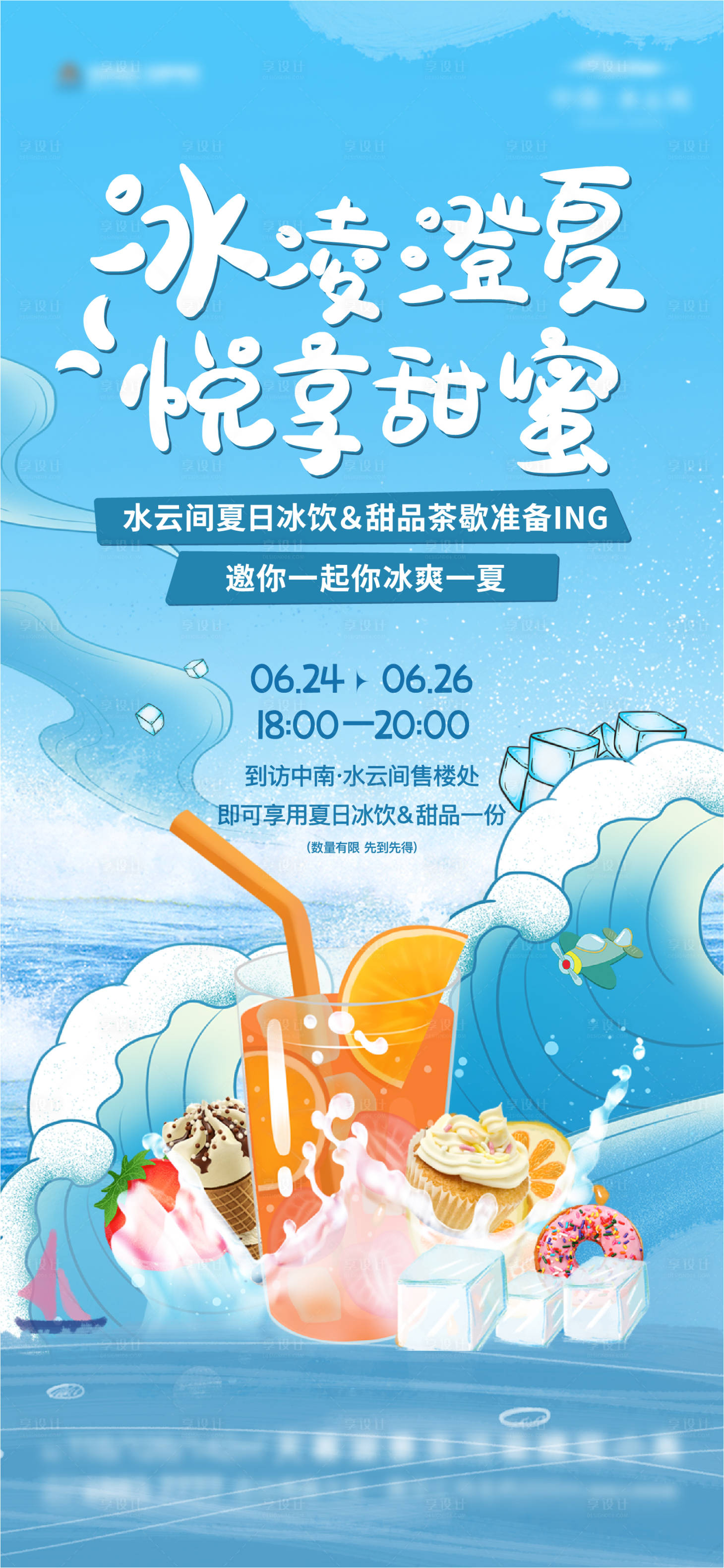 源文件下载【地产暖场活动冰饮活动】编号：64810010743939893