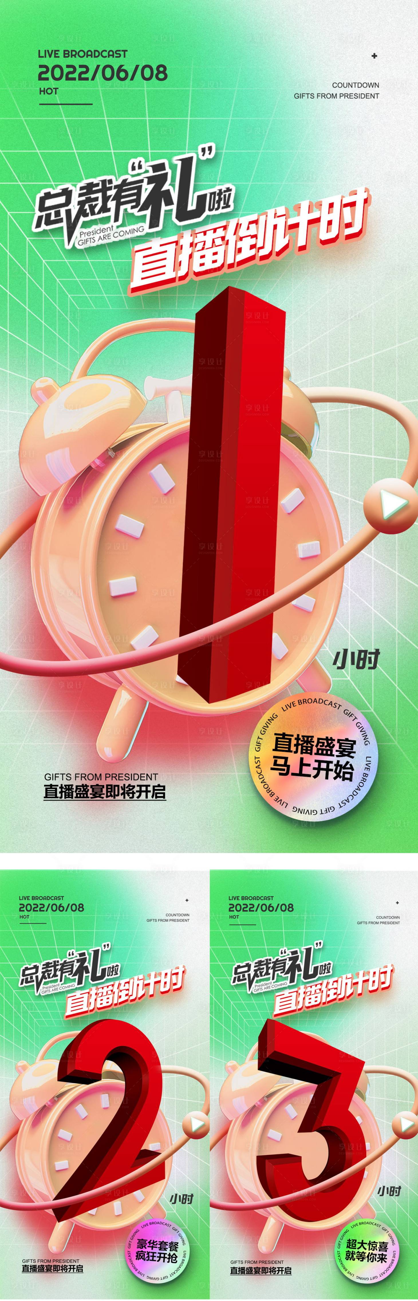 源文件下載【享設計】搜索編號：26080010431882926【直播倒計時海報321】