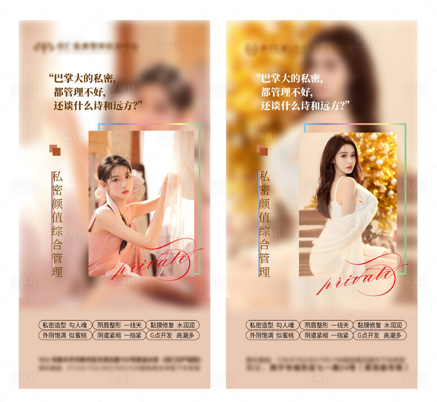 源文件下载【享设计】搜索编号：78910010713244903【医美私密海报】