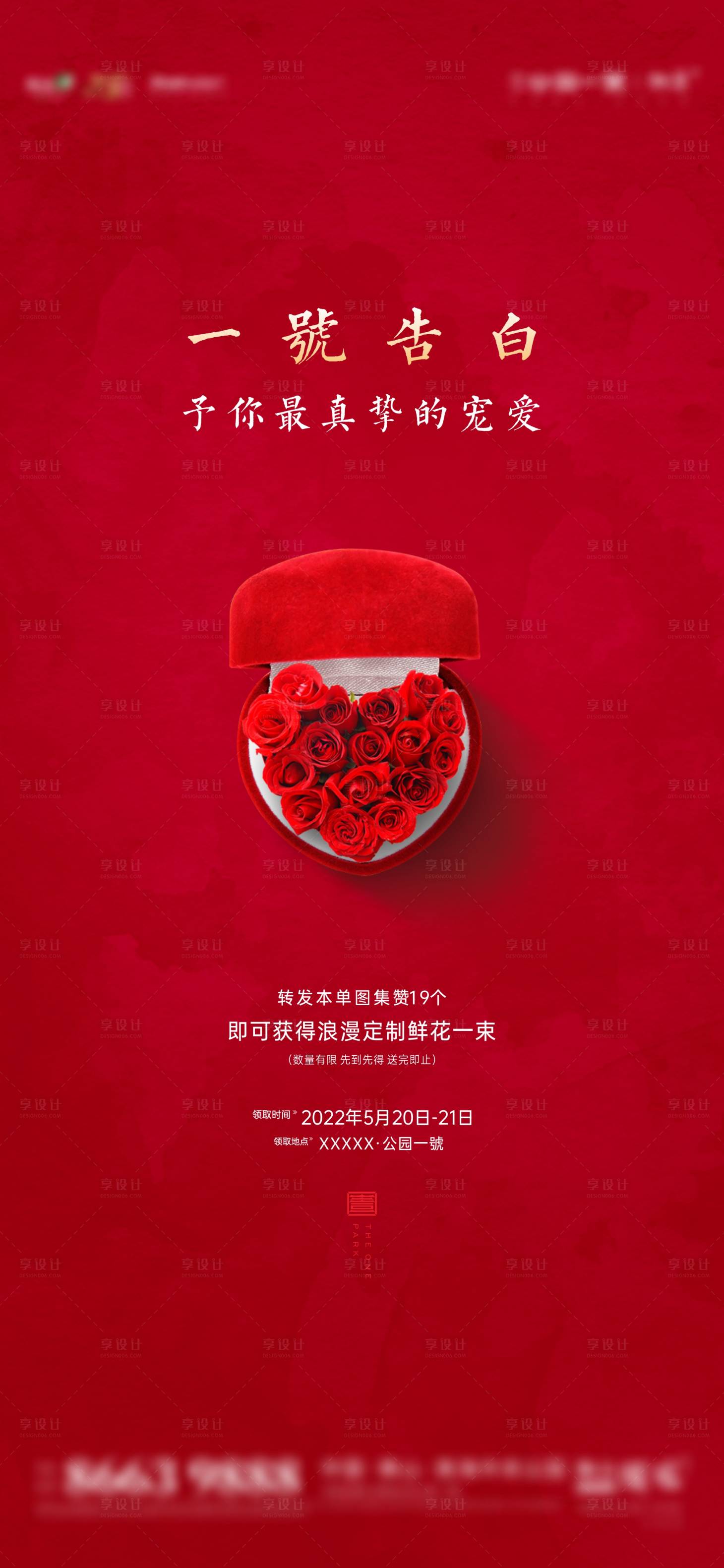 源文件下載【享設計】搜索編號：59900010512507010【地產情人節活動海報】