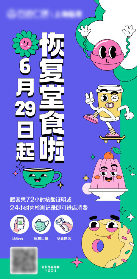 源文件下载【恢复堂食海报】编号：46360010754482139