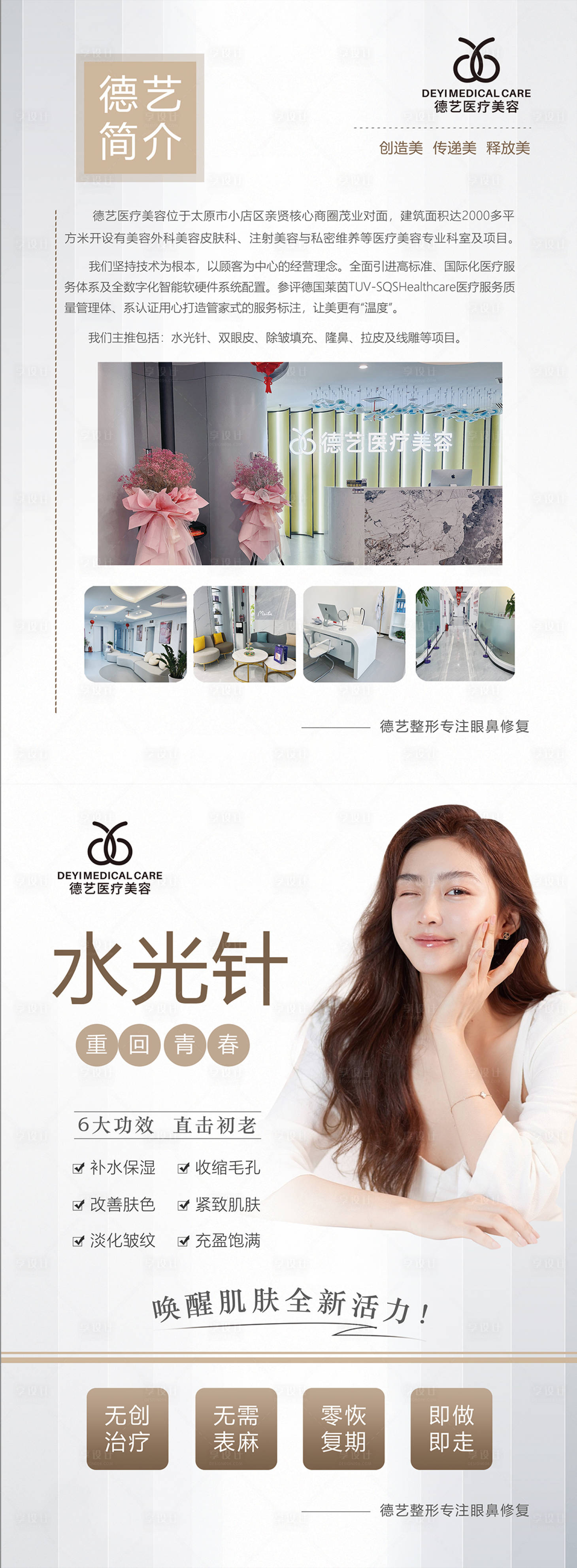 源文件下载【享设计】搜索编号：43580010670415154【医美水光针DM宣传单页】