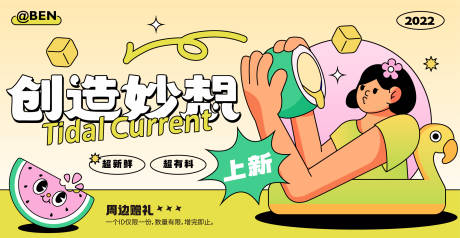 源文件下载【创造妙想夏日饮品上新活动海报】编号：14090010587347572