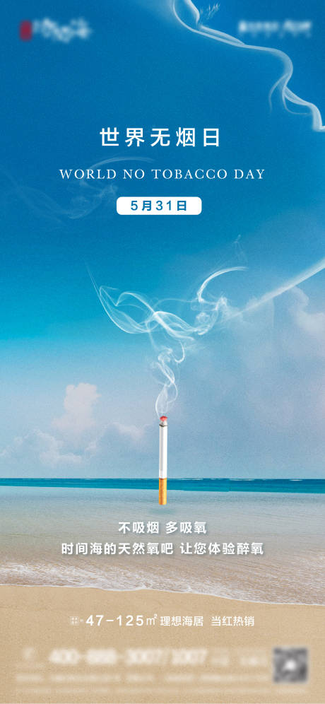 编号：20220608231002799【享设计】源文件下载-世界无烟日节日移动端海报