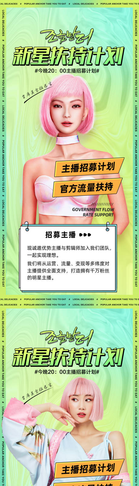 源文件下载【享设计】搜索编号：46260010614905540【医美主播招募系列海报】