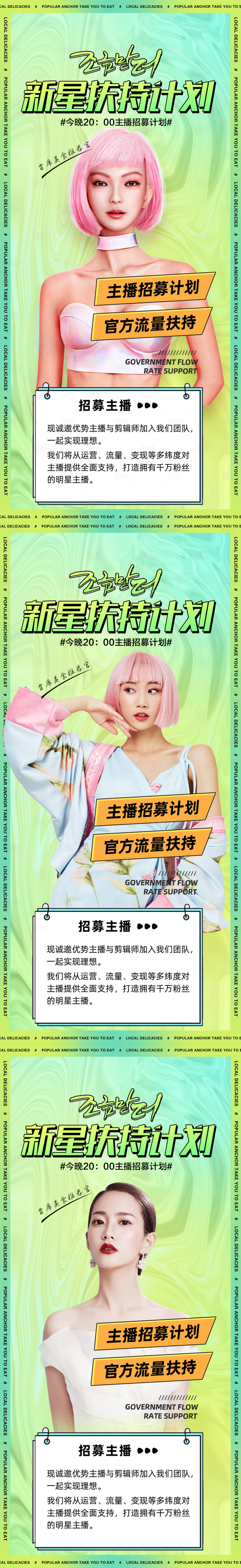 源文件下载【享设计】搜索编号：46260010614905540【医美主播招募系列海报】