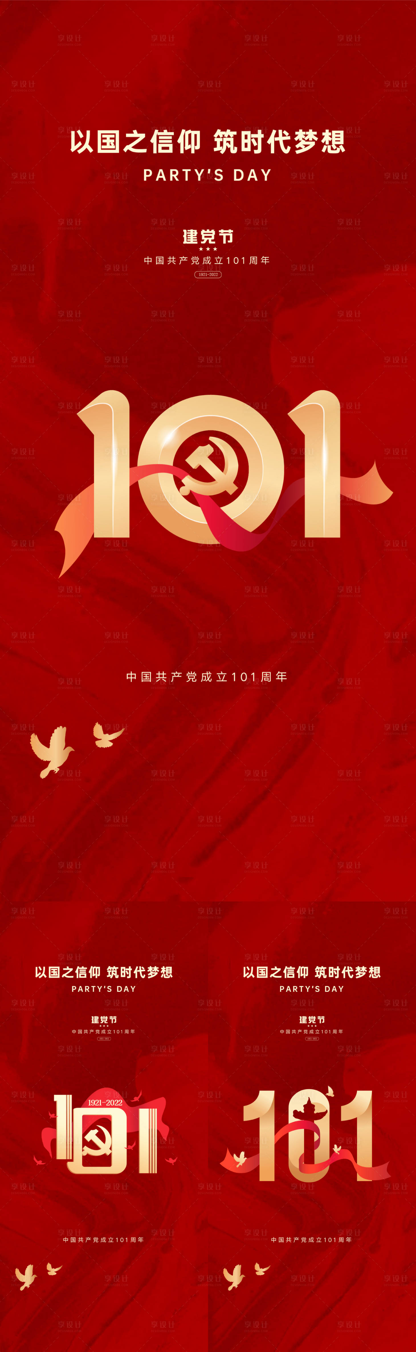 源文件下載【享設計】搜索編號：72420010775311425【七一建黨節(jié)紅金系列海報】