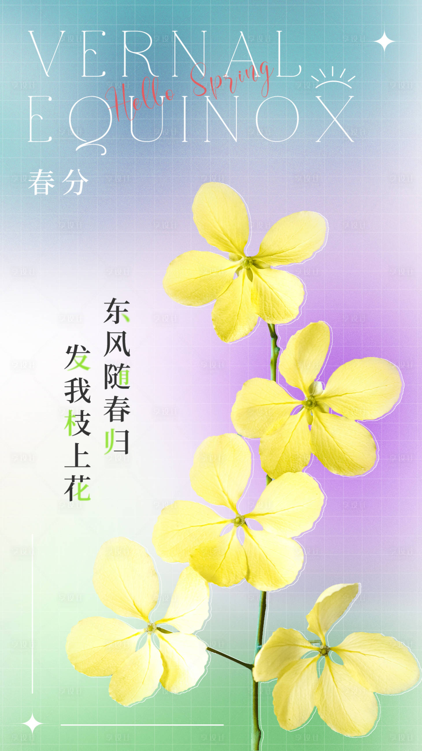 源文件下載【享設計】搜索編號：95080010723094217【彌散風春分節氣海報】