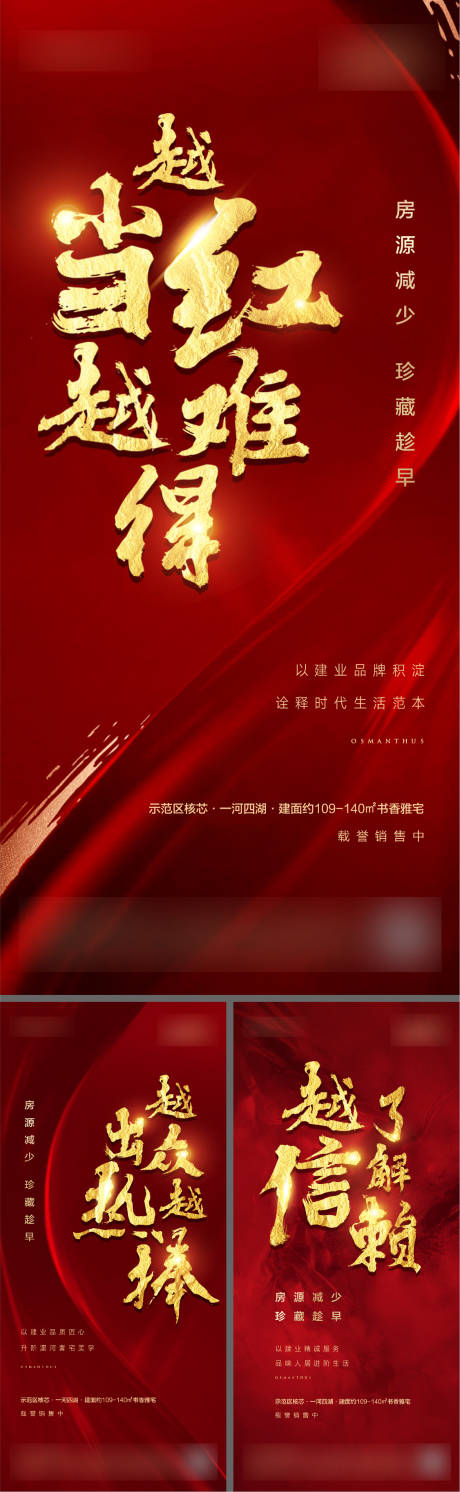 源文件下载【地产开盘热销系列海报】编号：60870010793903342