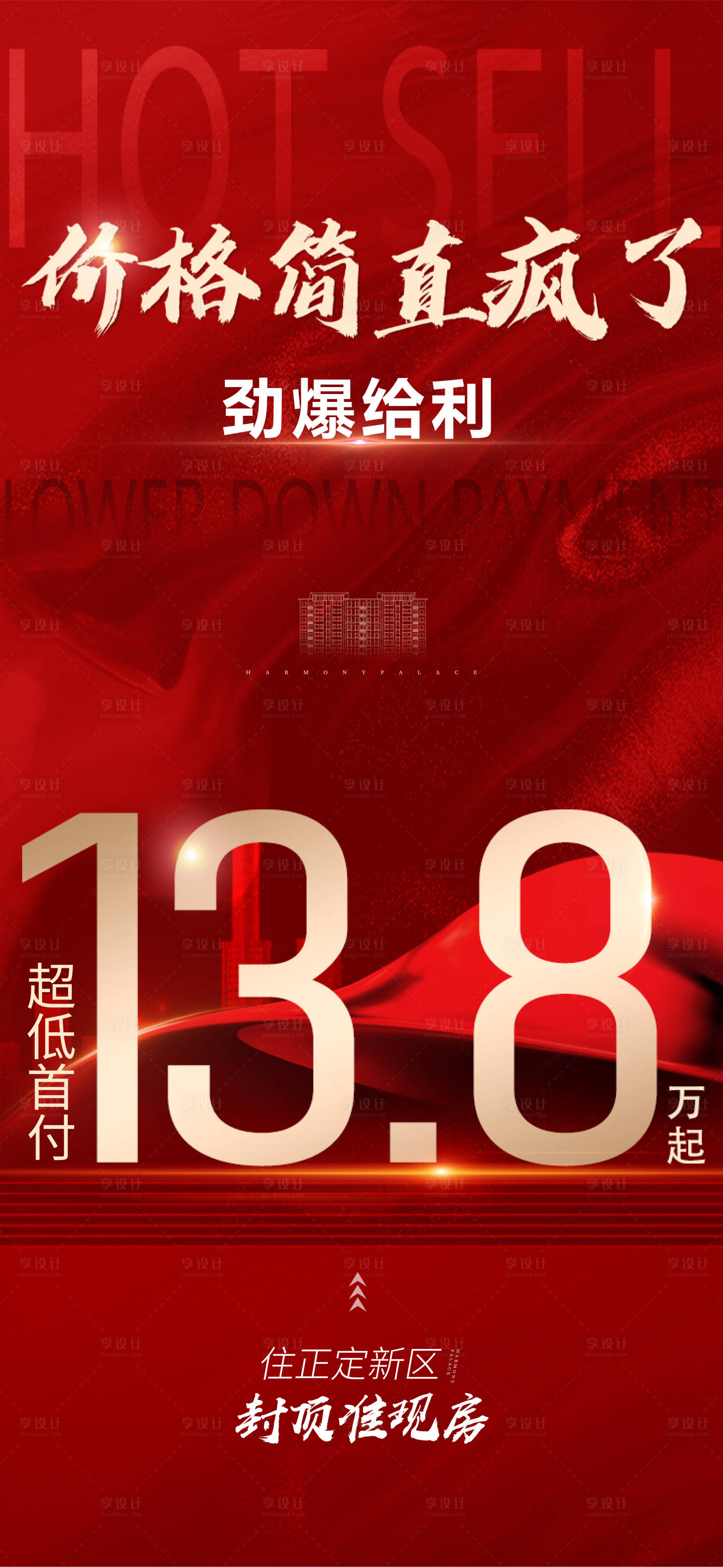 源文件下载【享设计】搜索编号：86180010725996686【红金热销海报 】