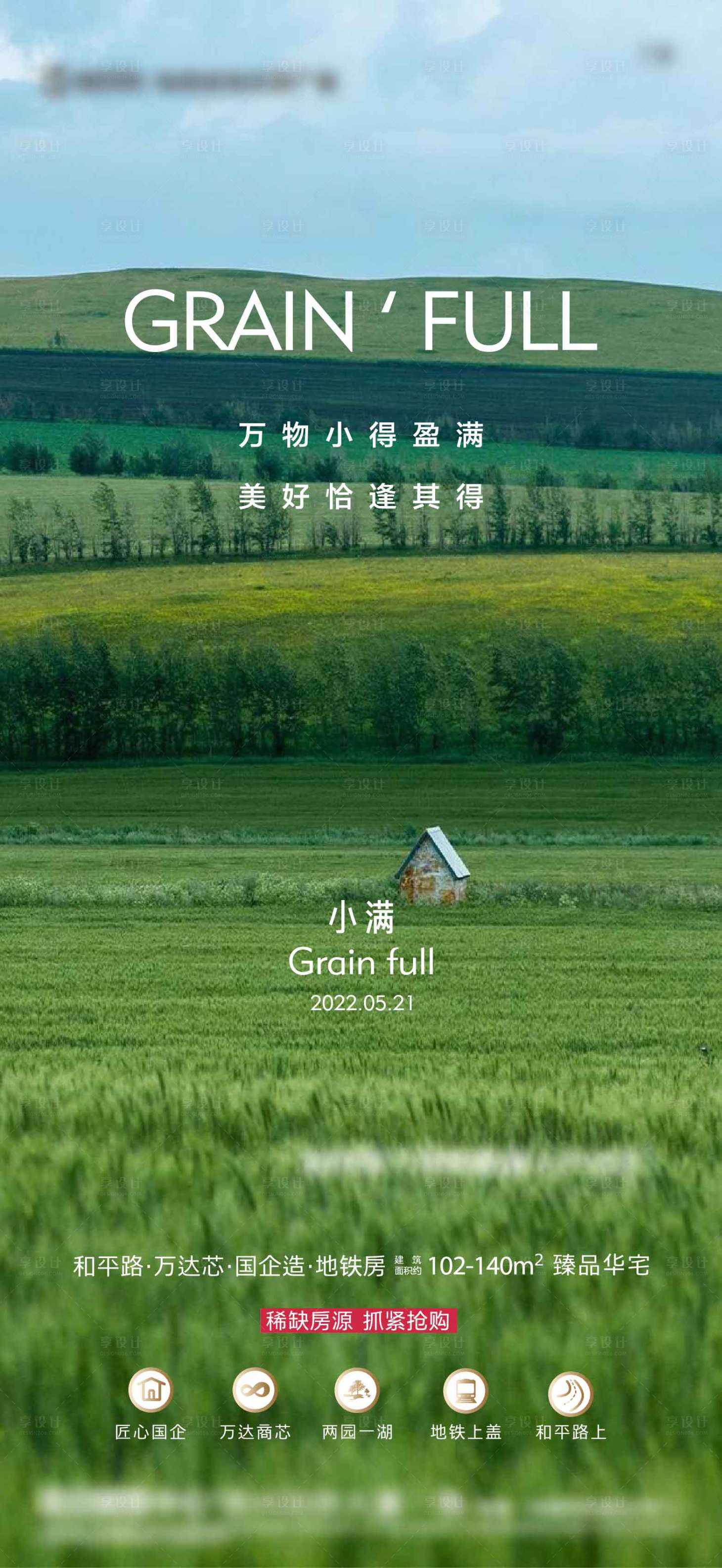 源文件下載【享設(shè)計】搜索編號：67260010627442004【地產(chǎn)小滿節(jié)氣海報】