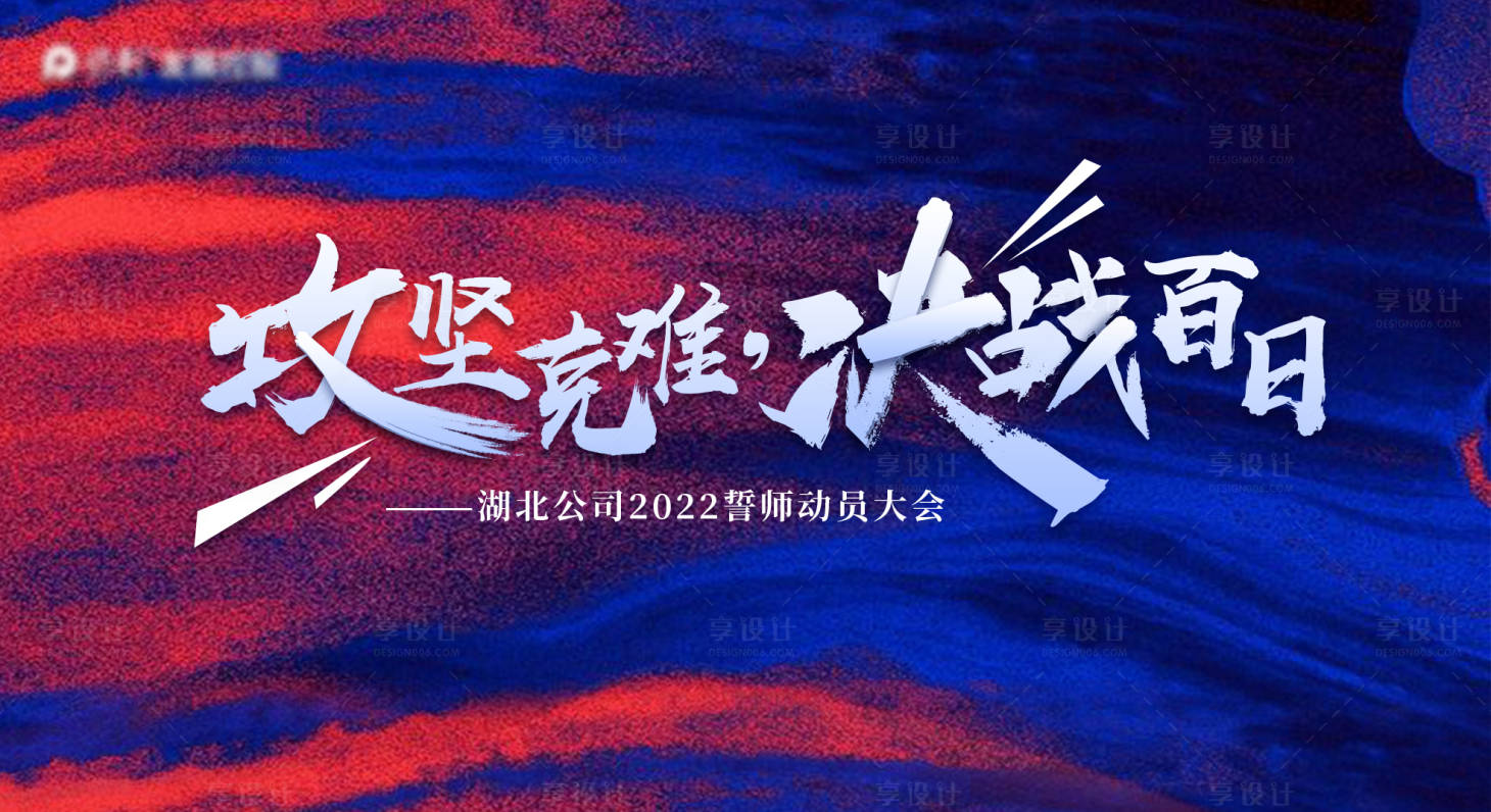 源文件下載【享設(shè)計(jì)】搜索編號(hào)：79880010605721509【誓師大會(huì)主畫面 主KV】
