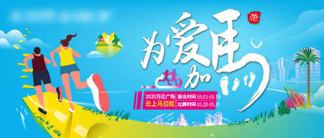 源文件下载【为爱加马马拉松比赛展板】编号：60200010700306706