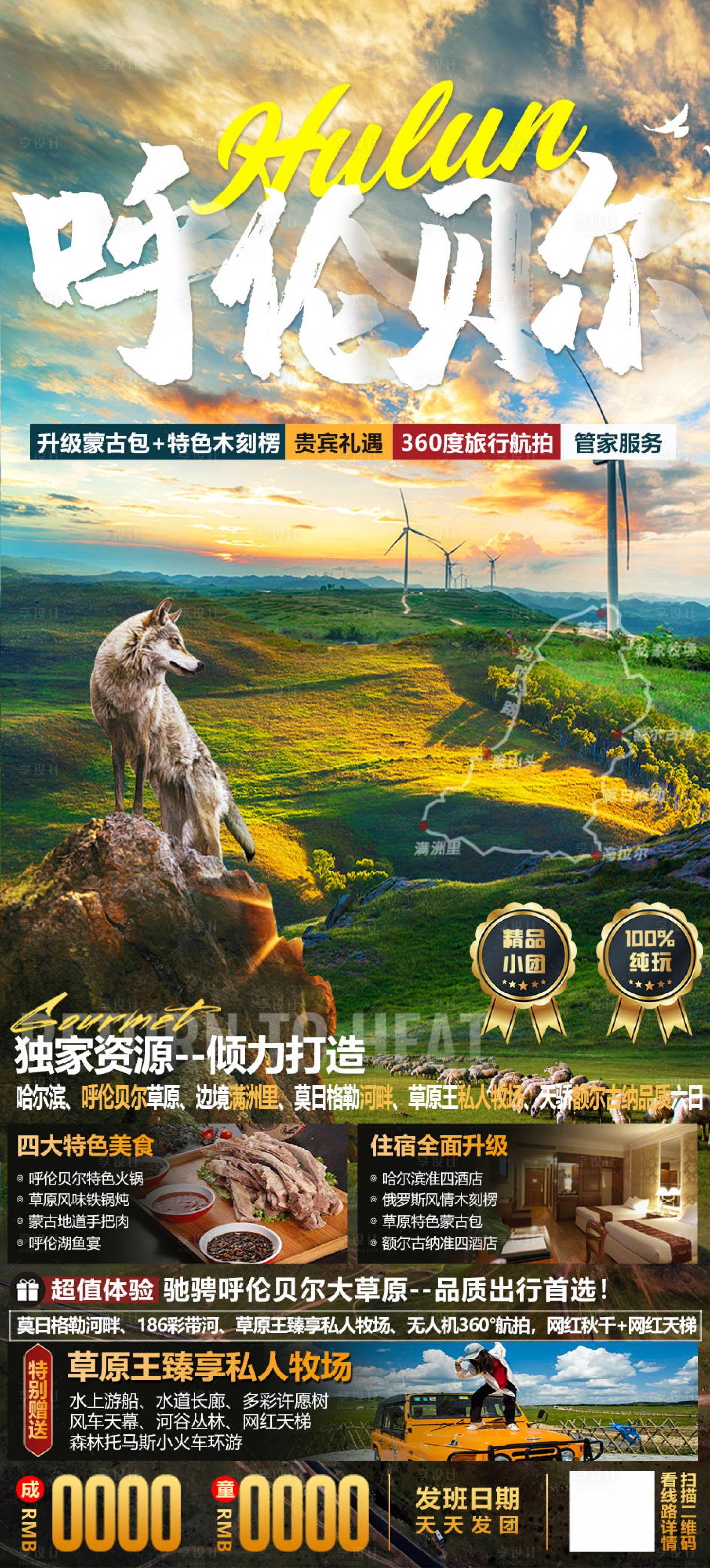 源文件下载【牧草王国呼伦贝尔市草原旅游海报】编号：89970010730472378