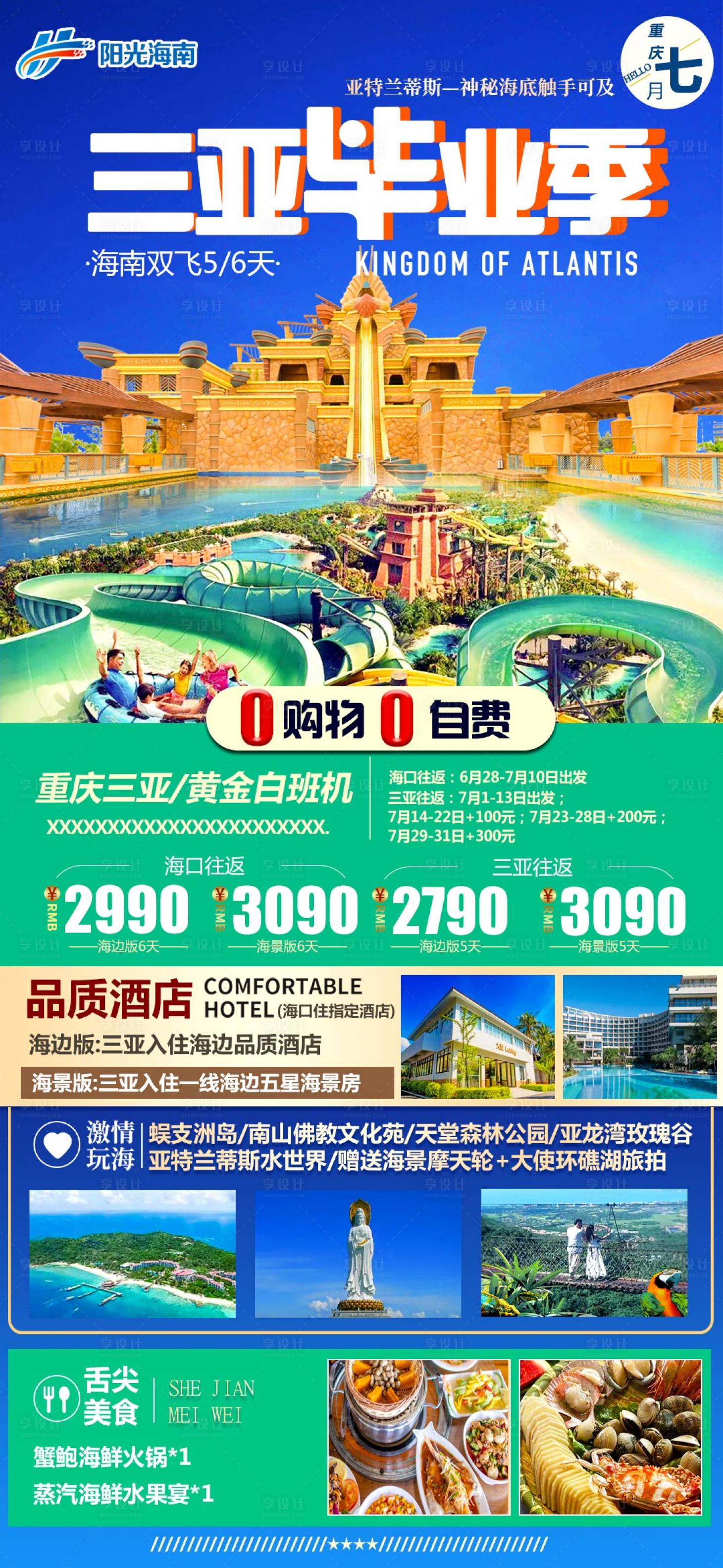 源文件下載【享設(shè)計】搜索編號：66560010697799639【三亞品質(zhì)畢業(yè)季旅游海報】