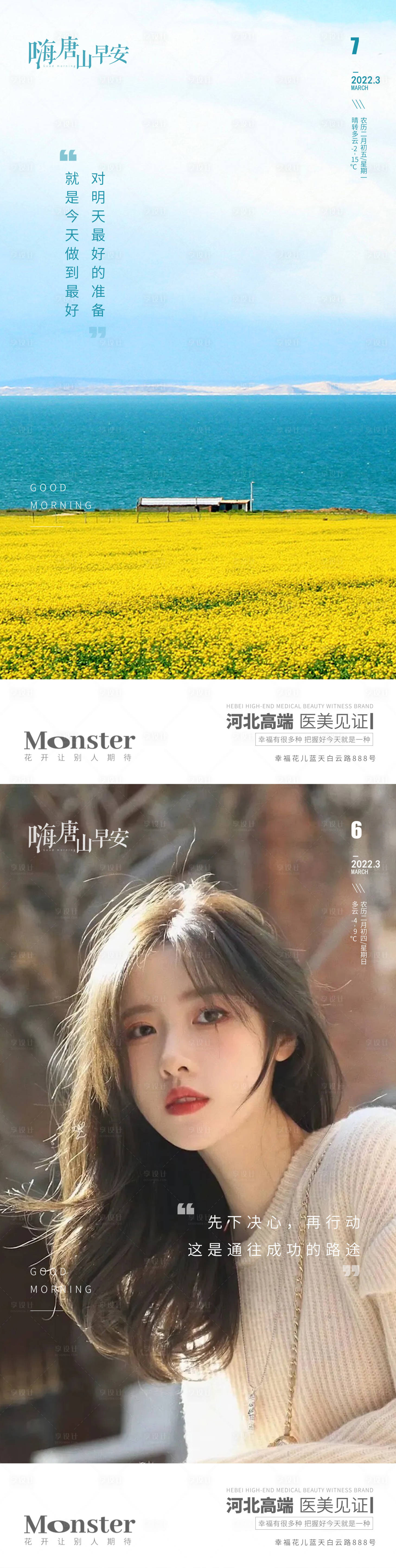 源文件下载【享设计】搜索编号：41140010515757536【医美早安图海报】