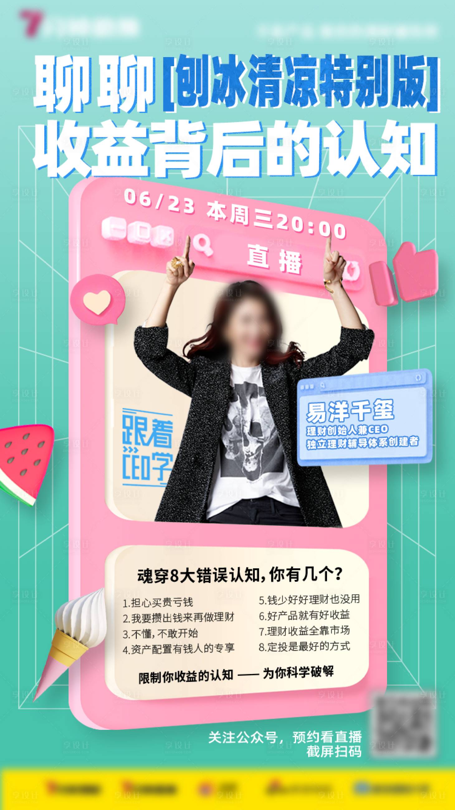 源文件下载【享设计】搜索编号：86920010642202818【夏日清凉金融直播海报】