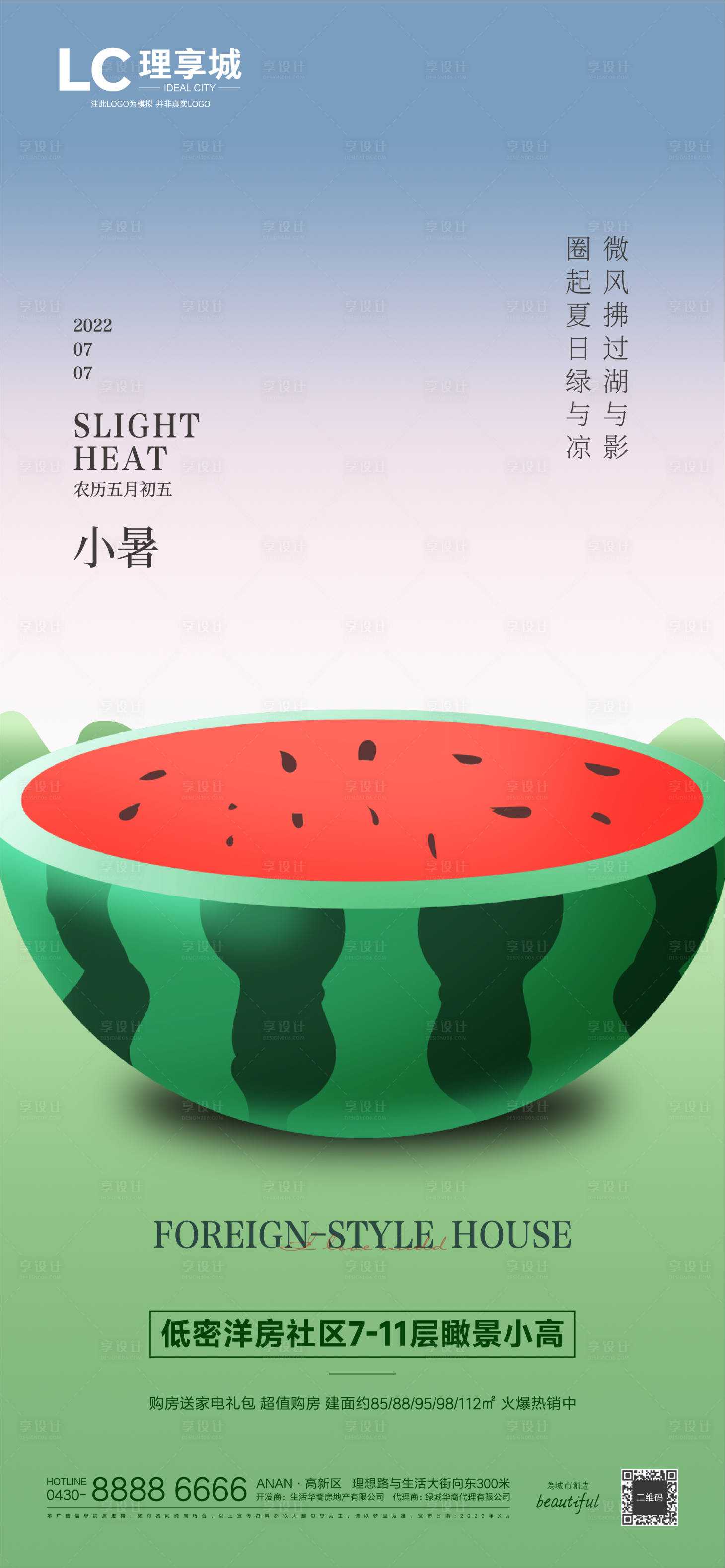 源文件下載【享設(shè)計(jì)】搜索編號(hào)：68300010560343682【小暑海報(bào)】