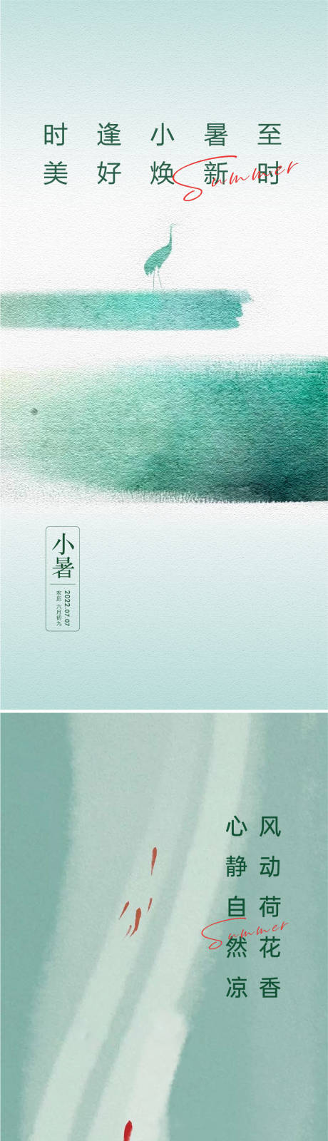 源文件下载【享设计】搜索编号：74810010802864861【小暑大暑海报】