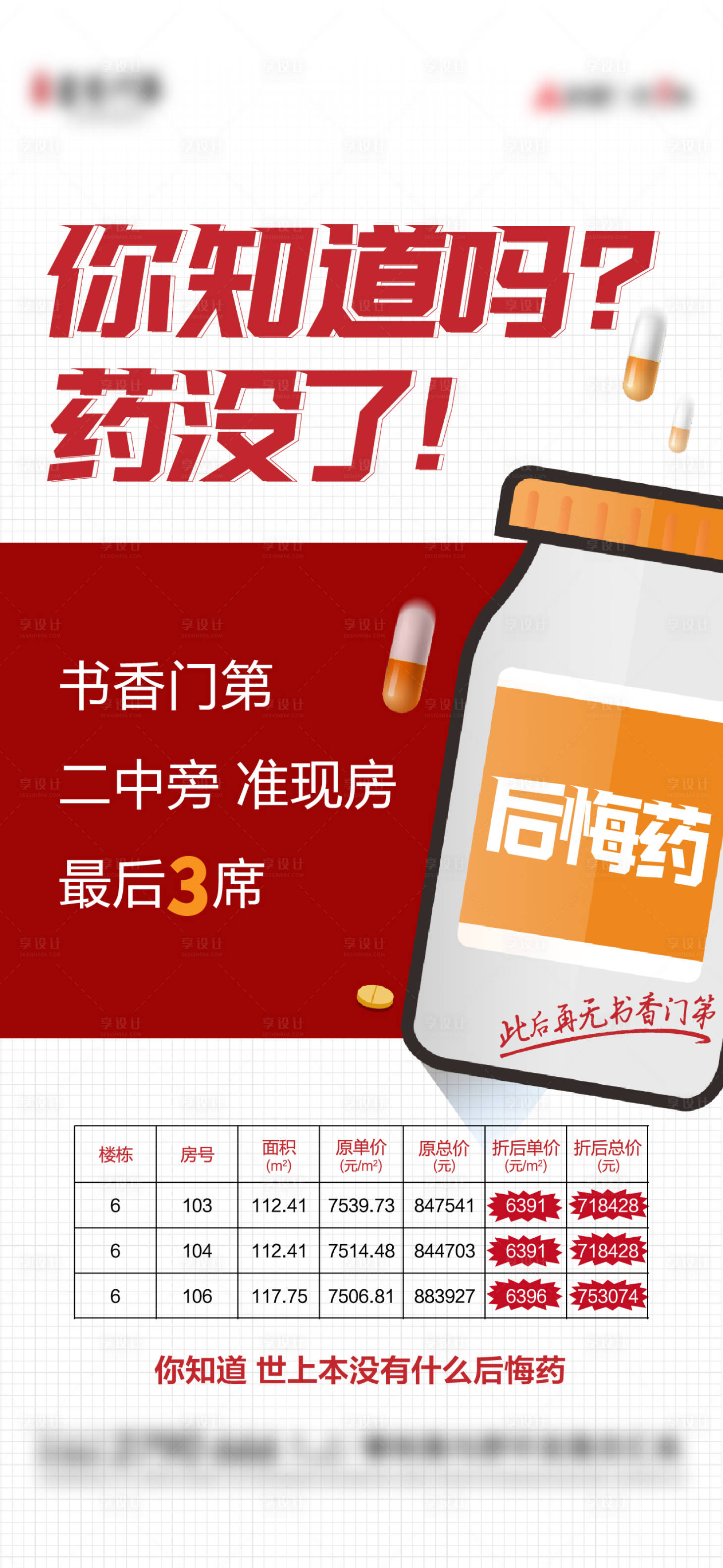源文件下载【地产后悔药钜惠一口价特价房海报】编号：29440010777356434