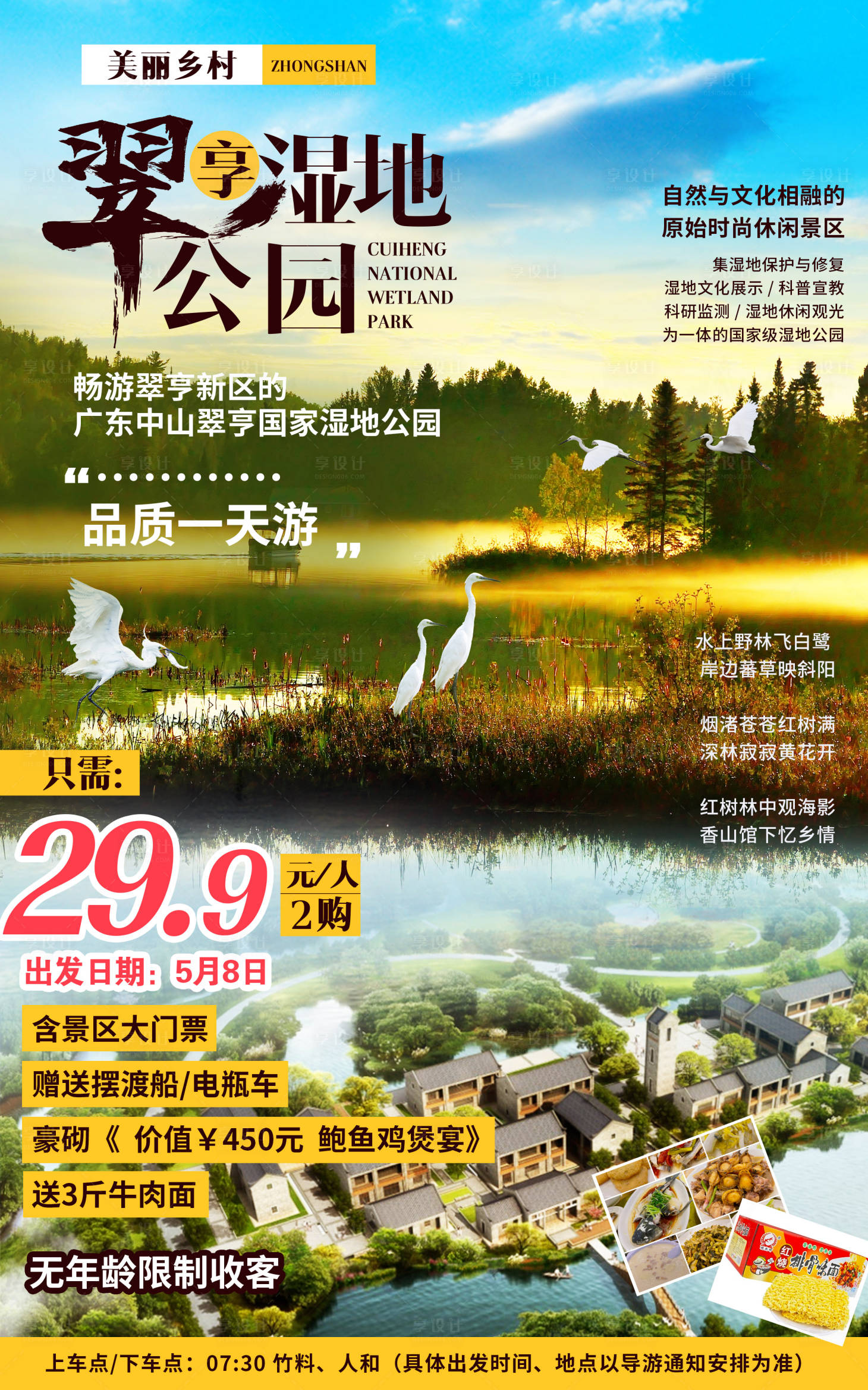 源文件下载【享设计】搜索编号：19330010705582023【湿地公园海报】