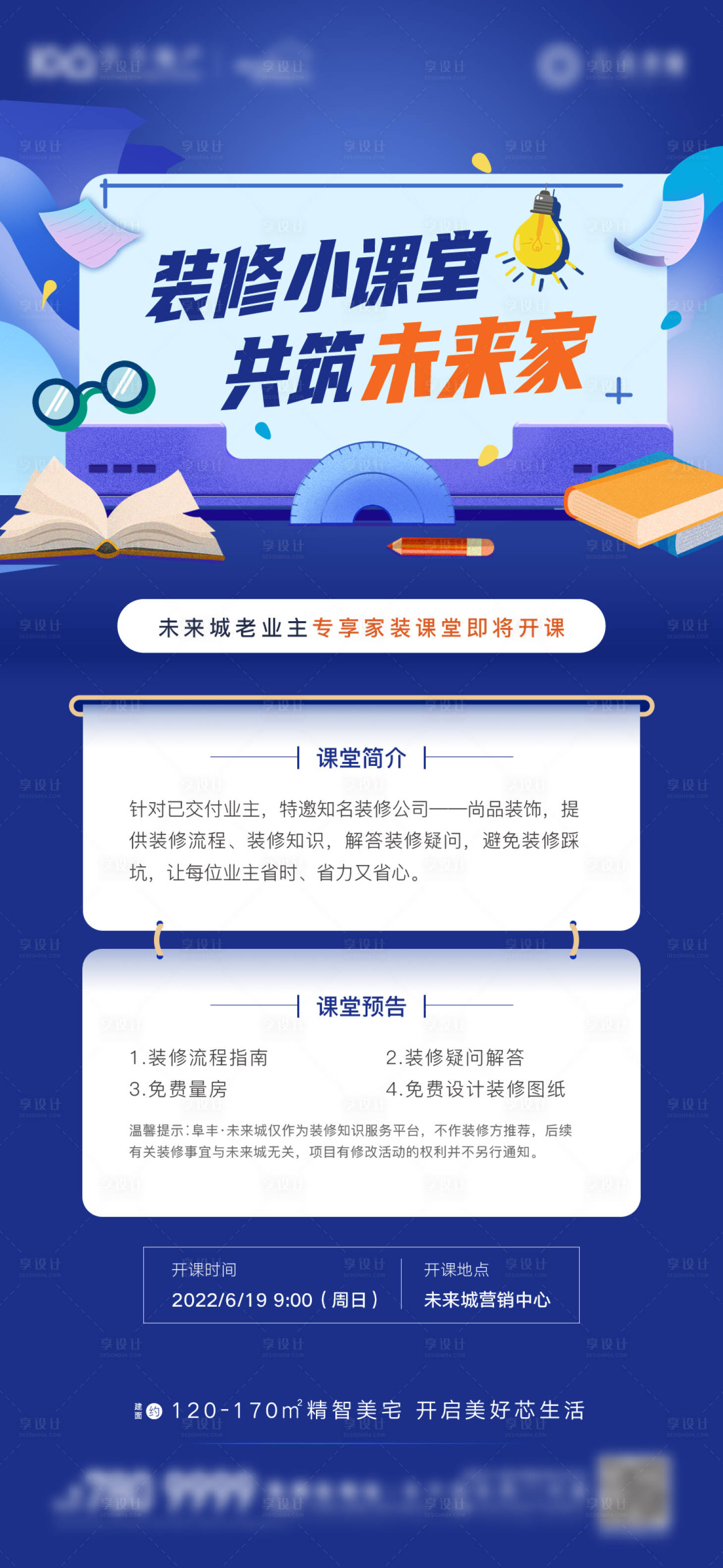 源文件下载【享设计】搜索编号：64210010825957775【装修课堂暖场刷屏海报】