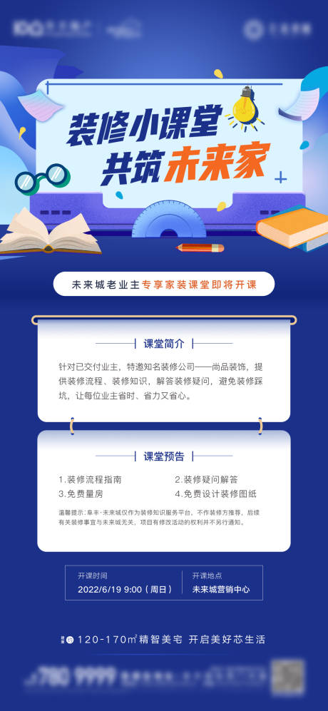 编号：20220630212931475【享设计】源文件下载-装修课堂暖场刷屏海报