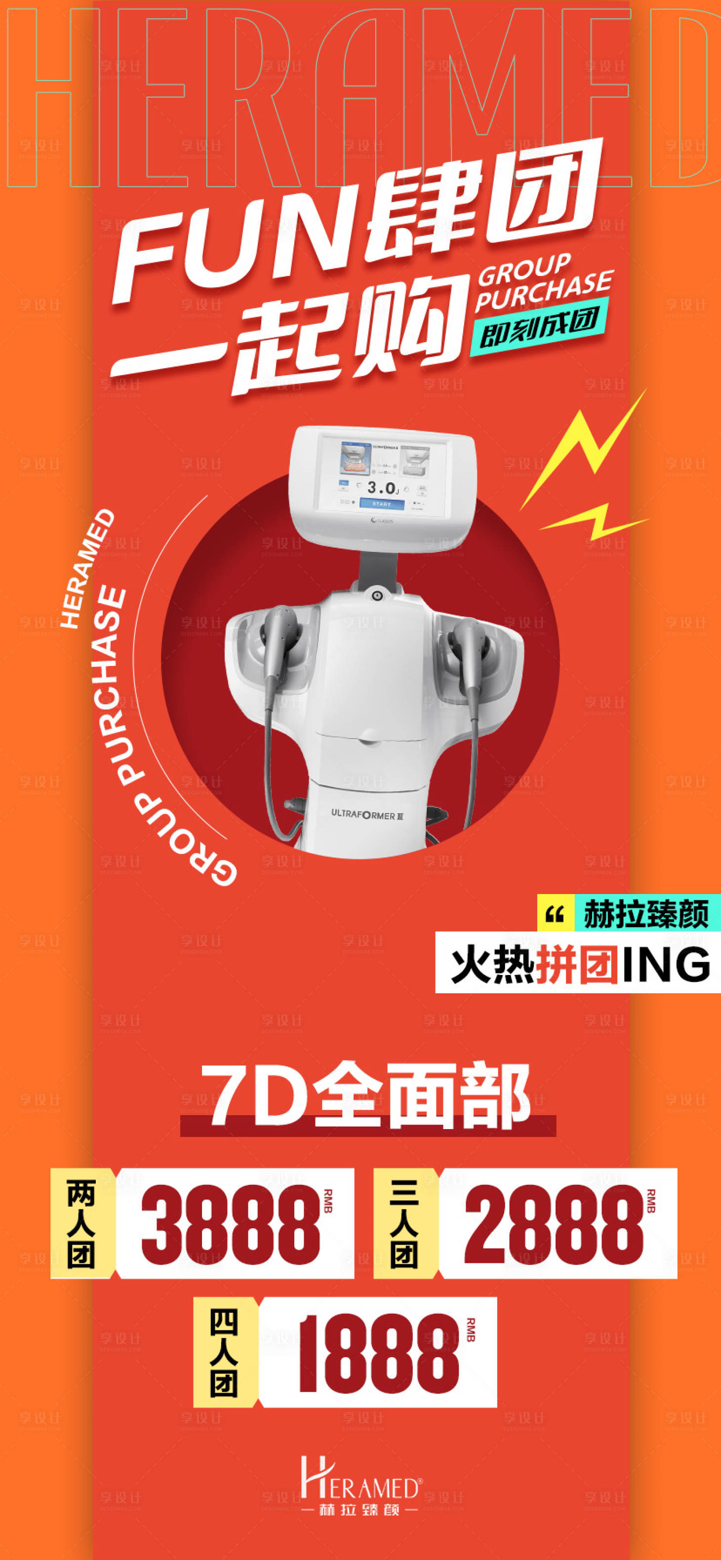 源文件下載【享設計】搜索編號：87240010424283666【醫美一起購團購海報】
