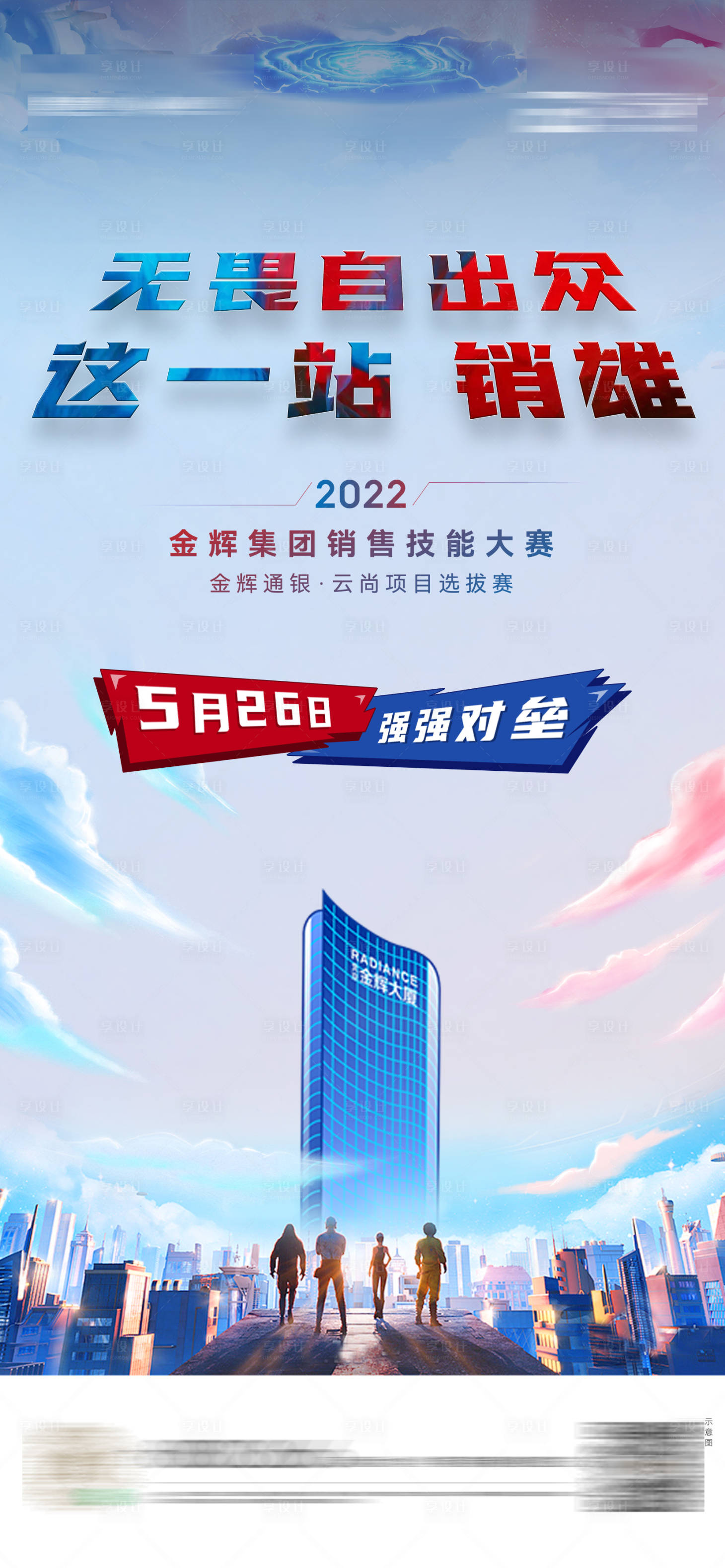 源文件下载【享设计】搜索编号：21870010483945419【高端地产销售技能大赛】